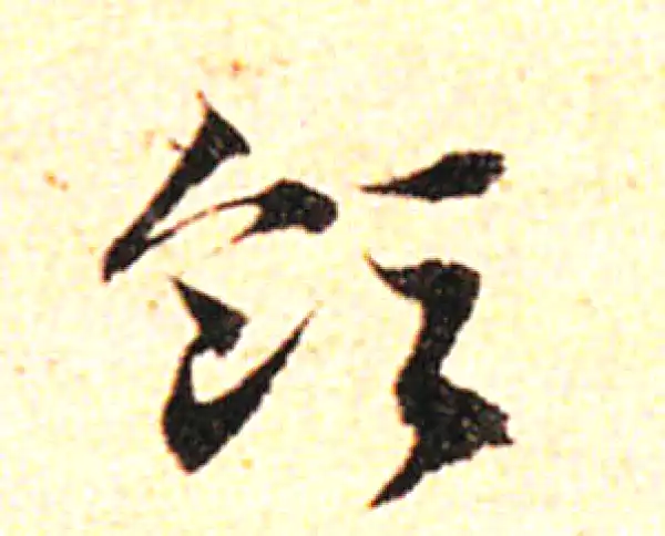 邓文原·草书·领