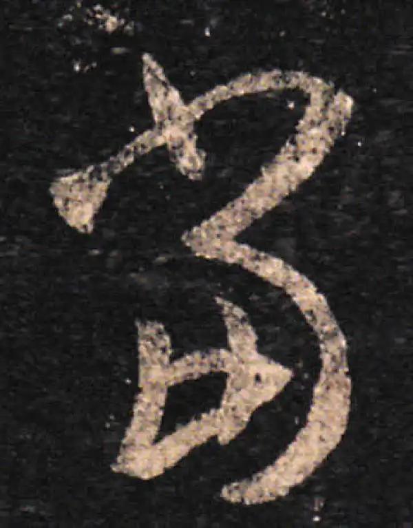 王羲之·草书·当