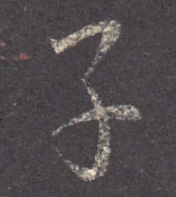 王羲之·草书·子