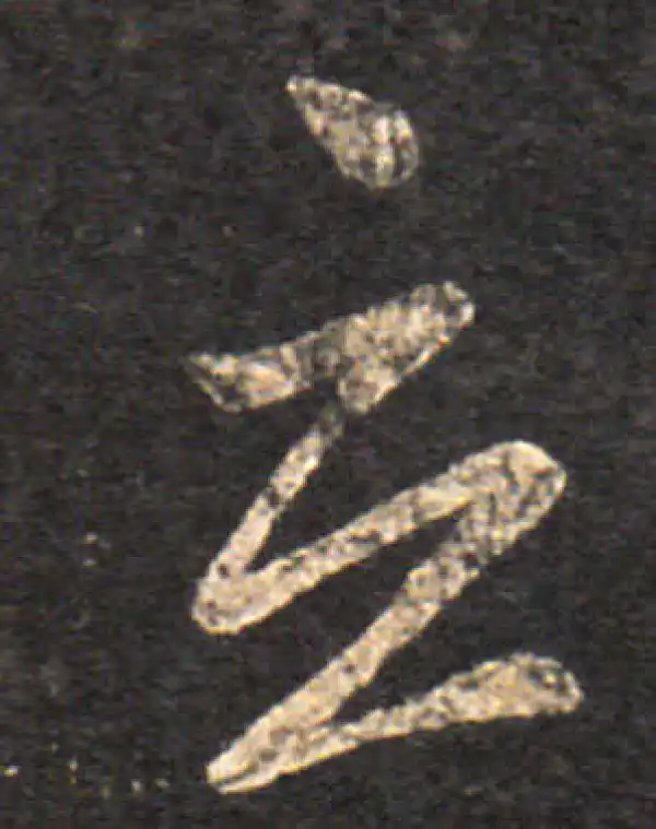 王羲之·草书·立