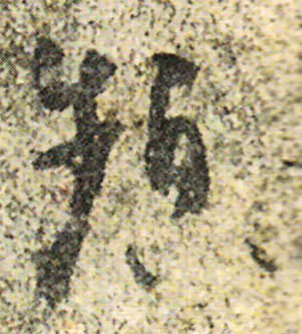 杨凝式·草书·频