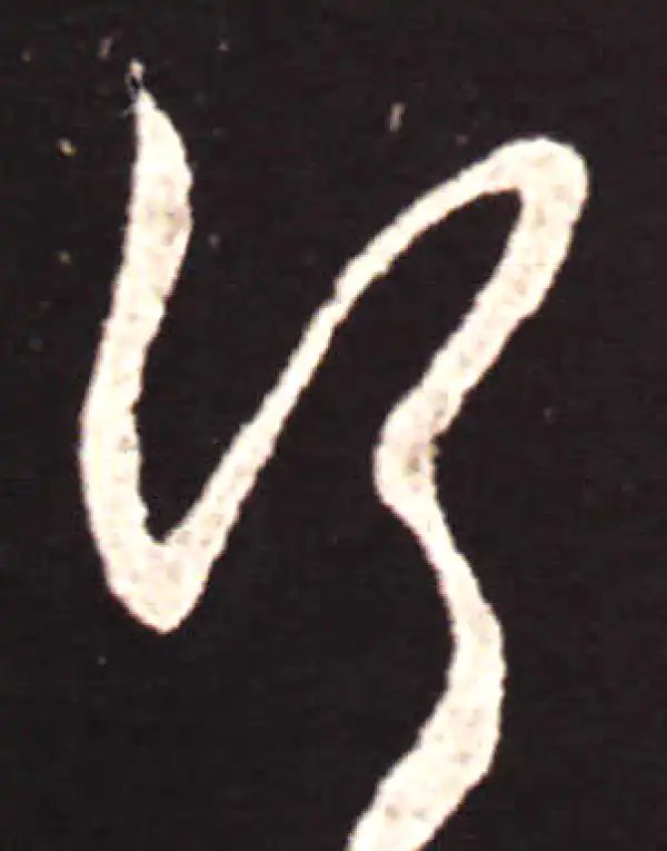 王献之·草书·行