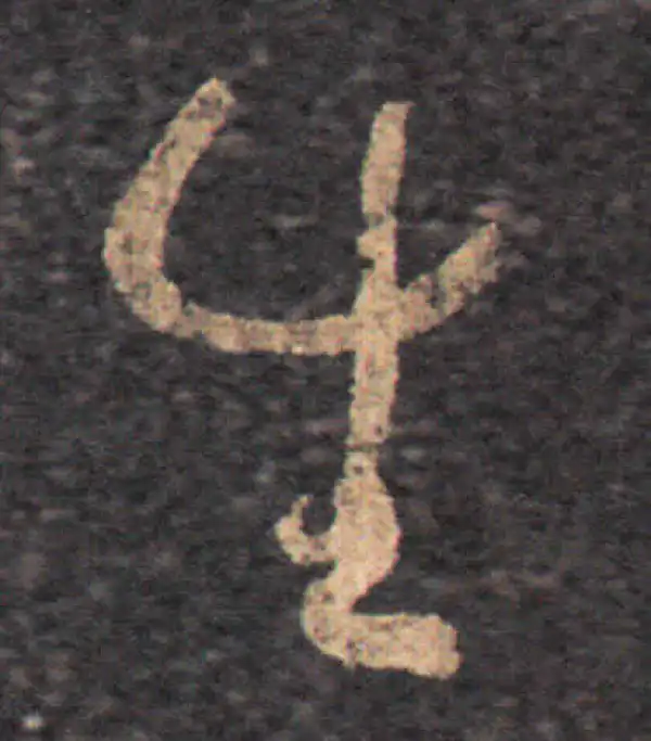 王羲之·草书·生