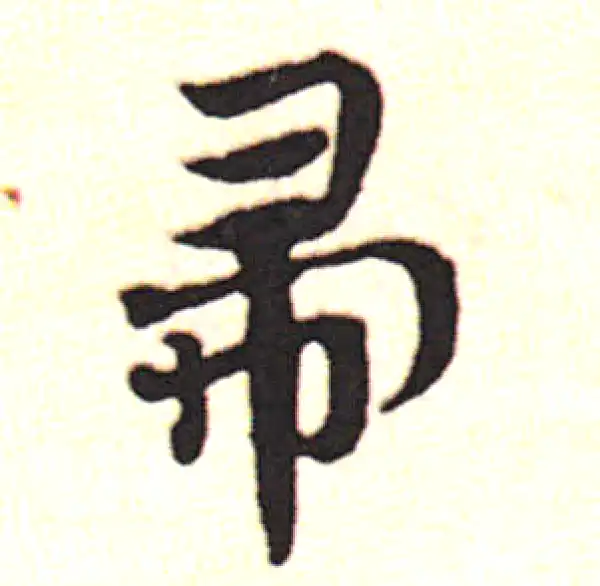 邓文原·草书·帚