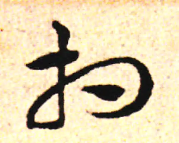 邓文原·草书·相