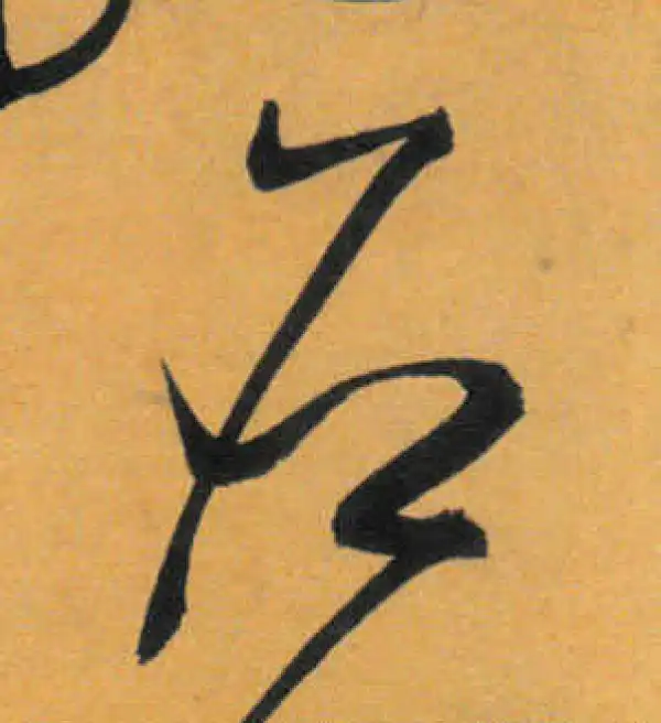 文徵明·草书·應