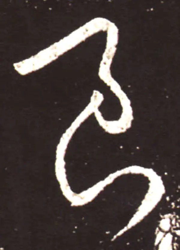 王献之·草书·良