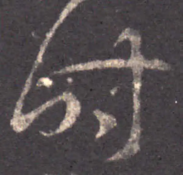 王羲之·草书·時