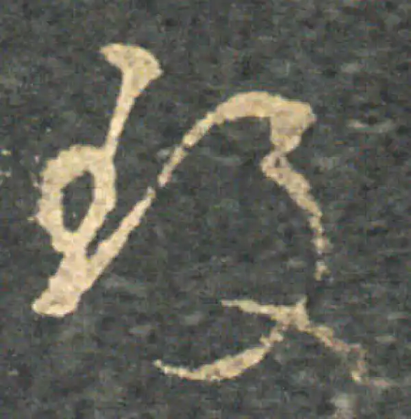 王羲之·草书·致