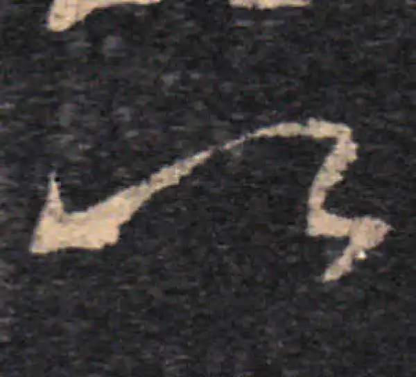 王羲之·草书·昨