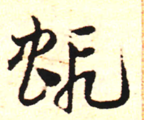 邓文原·草书·虾