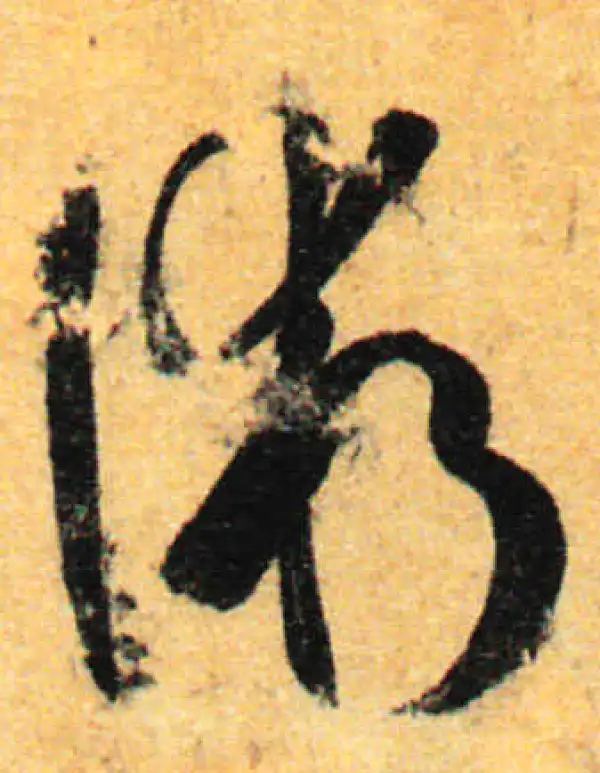 孙过庭·草书·术