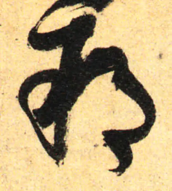 孙过庭·草书·蟪