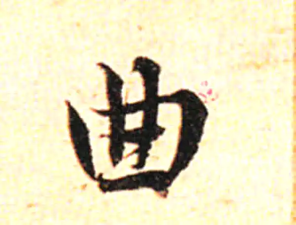 邓文原·草书·曲