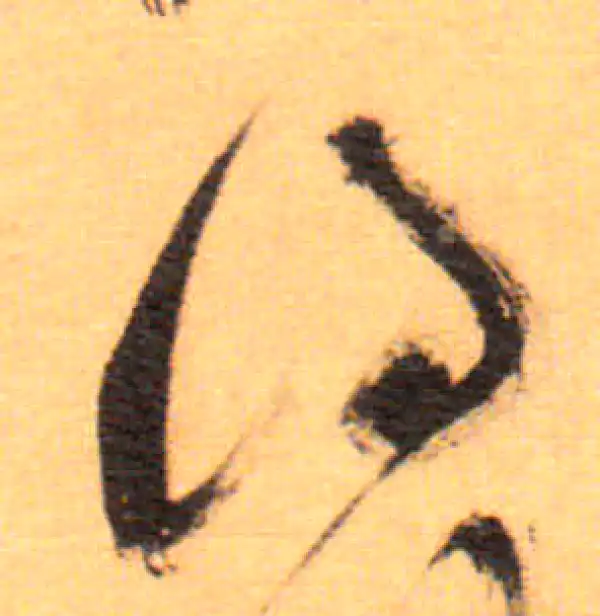 祝允明·草书·得