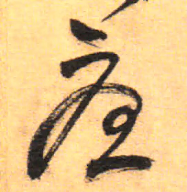 祝允明·草书·憂