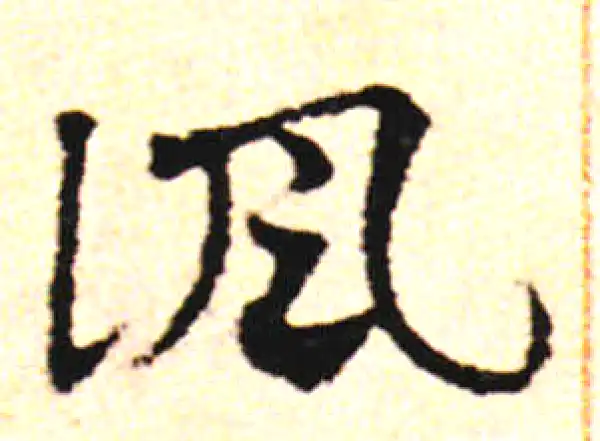 邓文原·草书·讽