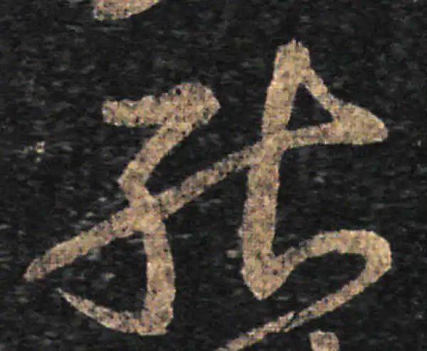 王羲之·草书·能