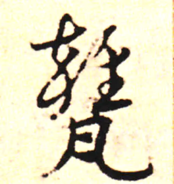 邓文原·草书·瓮