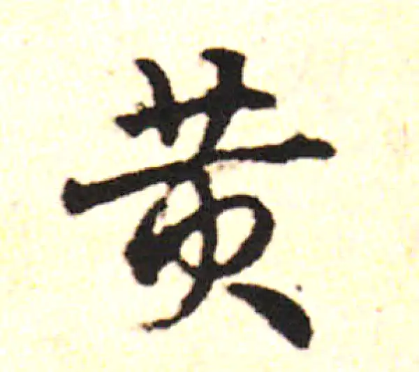 邓文原·草书·簧