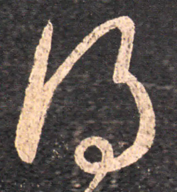 王羲之·草书·得