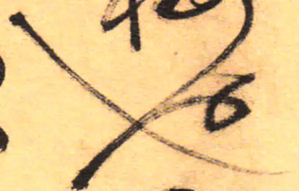 祝允明·草书·也