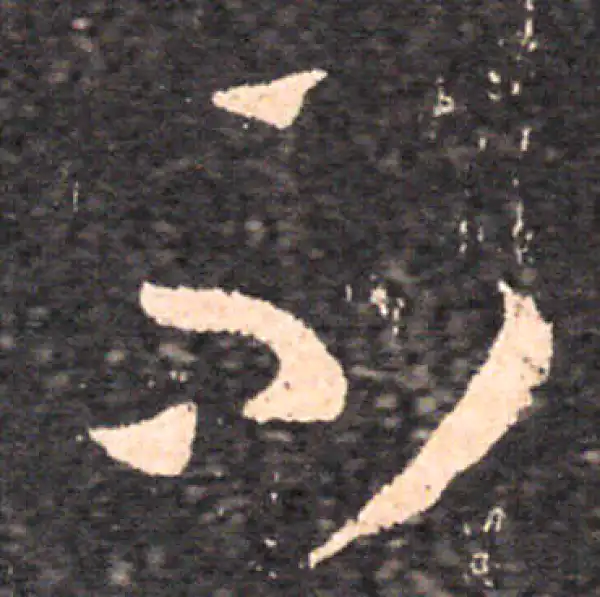 王羲之·草书·不