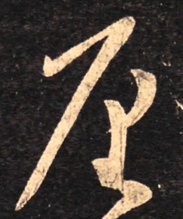 王羲之·草书·厘