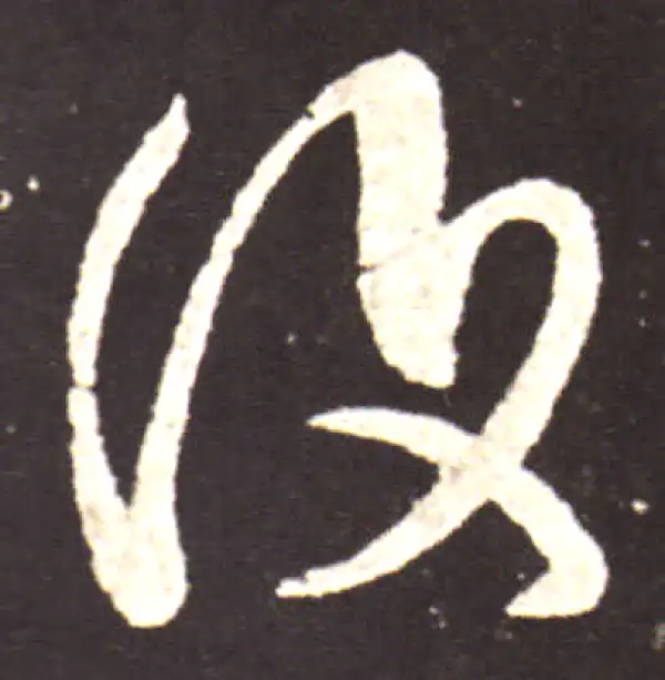 王献之·草书·復