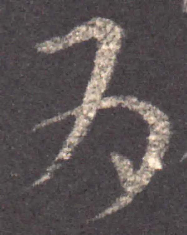 王羲之·草书·为