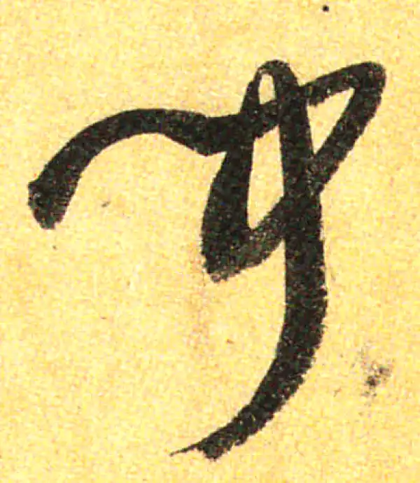 孙过庭·草书·聞