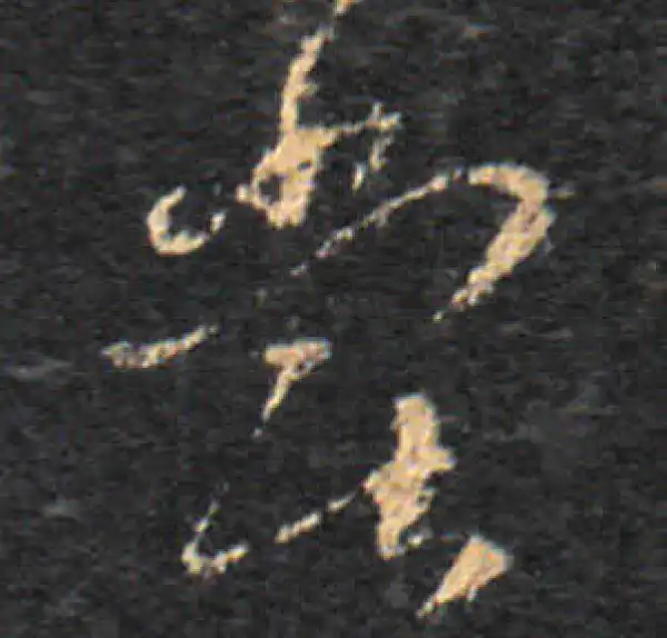 王羲之·草书·尝