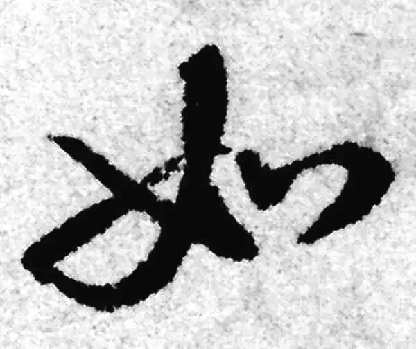 赵孟頫·草书·如