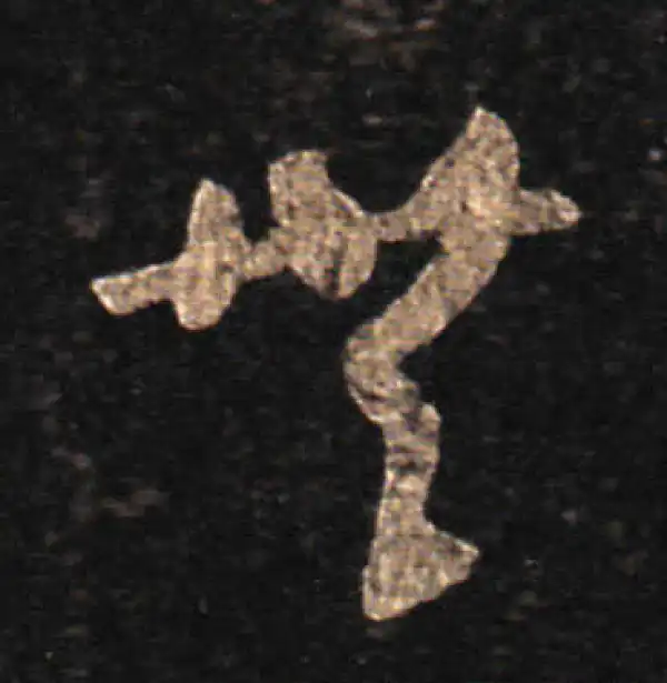 王羲之·草书·无