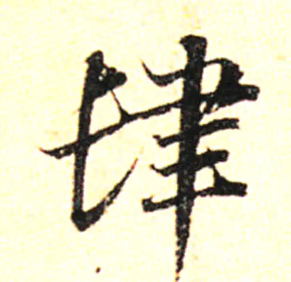 邓文原·草书·肆