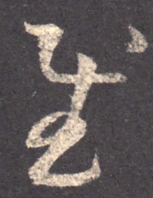 王羲之·草书·慰