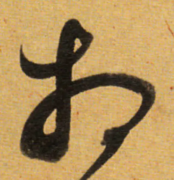 董其昌·草书·相