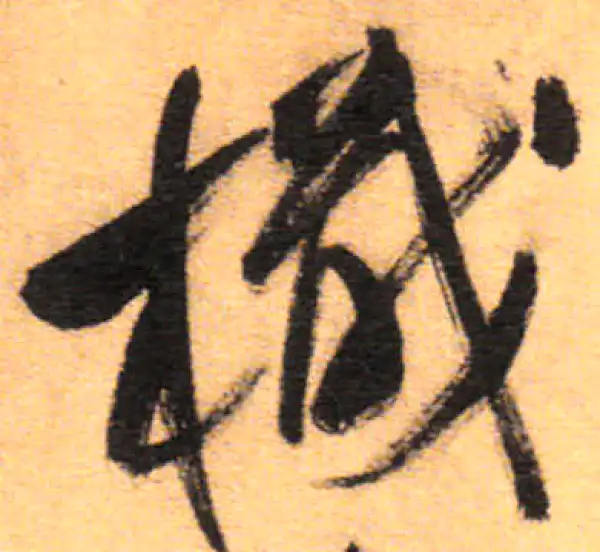 祝允明·草书·楫