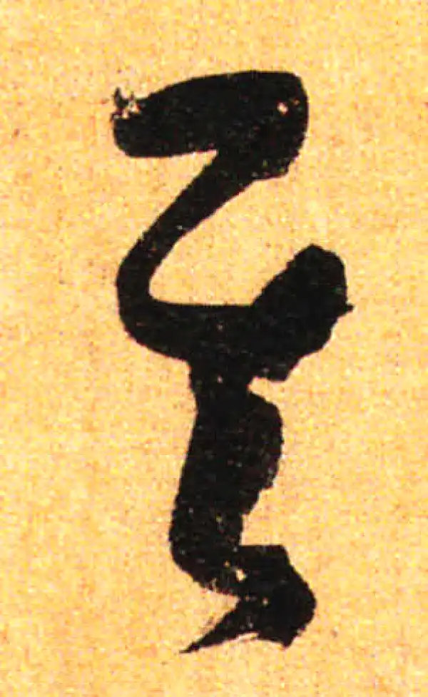 孙过庭·草书·其