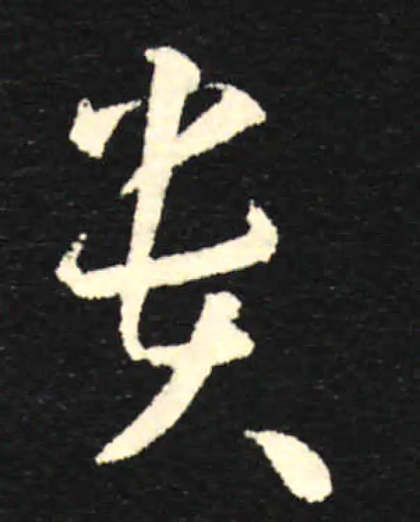 孙过庭·草书·贵