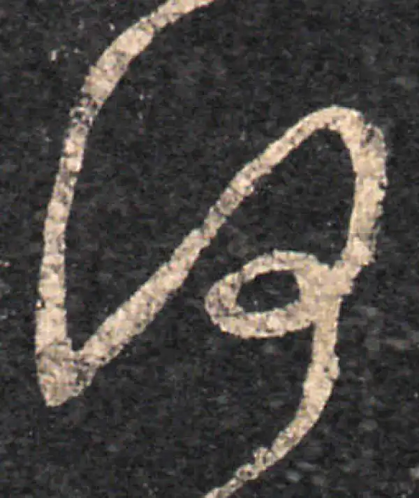 王羲之·草书·何