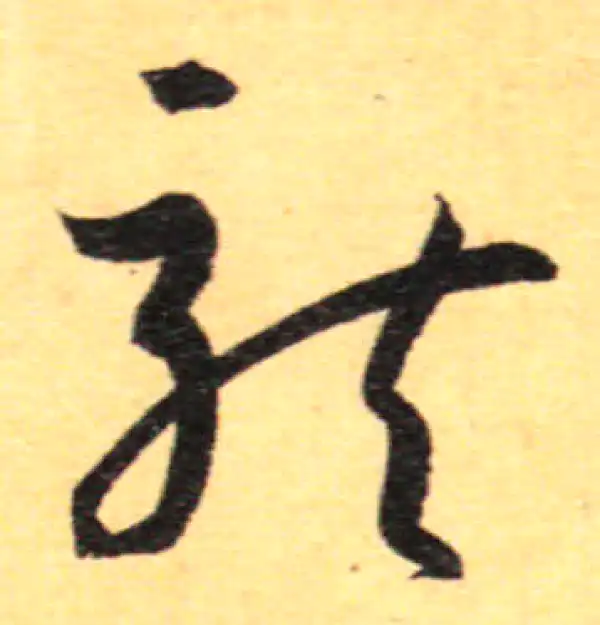 孙过庭·草书·龍