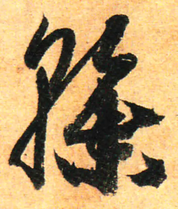 孙过庭·草书·干