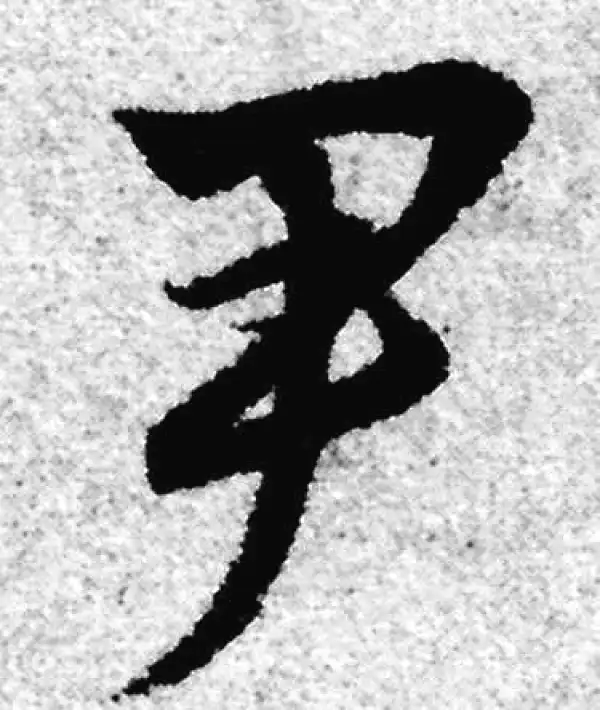 赵孟頫·草书·尹