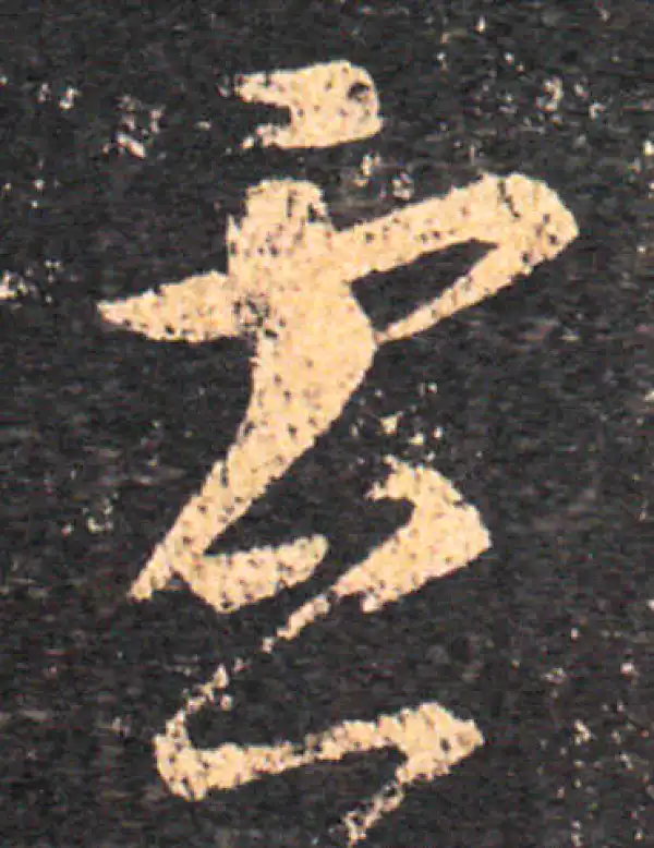 王羲之·草书·虚