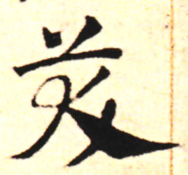 邓文原·草书·笑