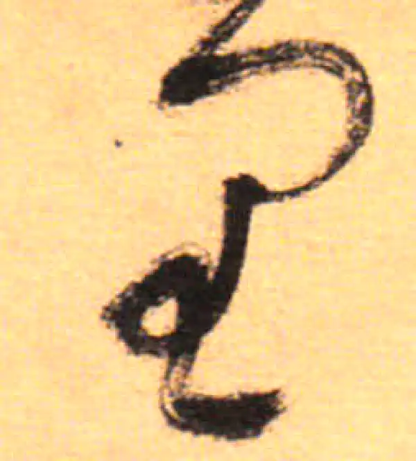 祝允明·草书·里