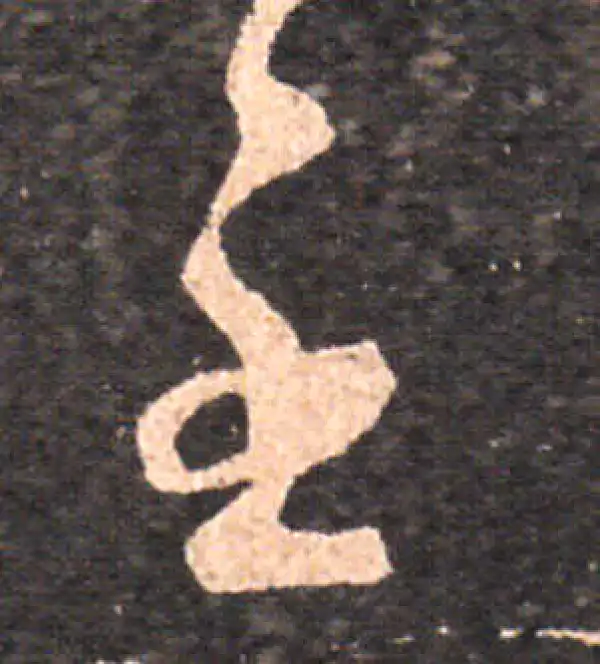 王羲之·草书·至