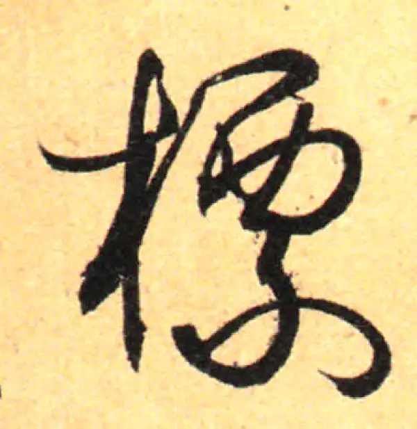 孙过庭·草书·標