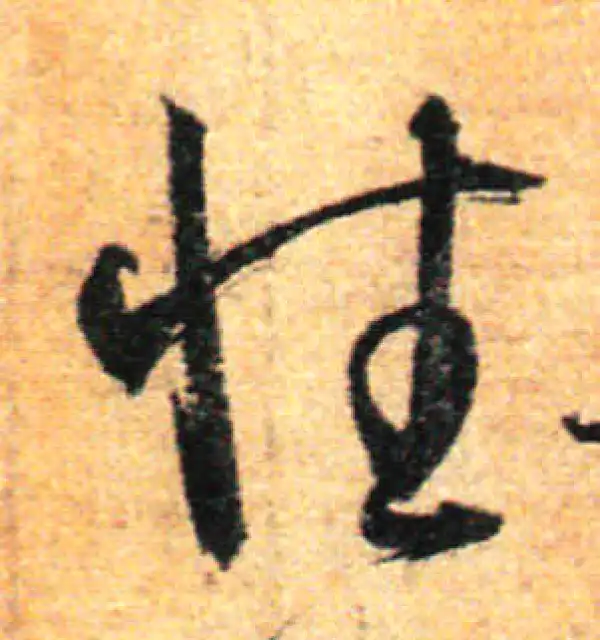 孙过庭·草书·性